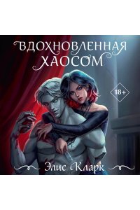Кларк Э. Ч. Вдохновленная Хаосом