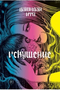 Ито Д. Дзюндзи Ито. Искушение