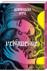 Ито Д. Дзюндзи Ито. Искушение