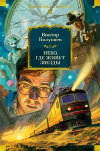 Колупаев В. Небо, где живут звезды