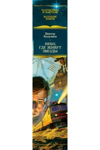 Колупаев В. Небо, где живут звезды