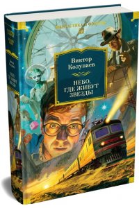 Колупаев В. Небо, где живут звезды