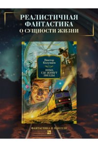 Колупаев В. Небо, где живут звезды