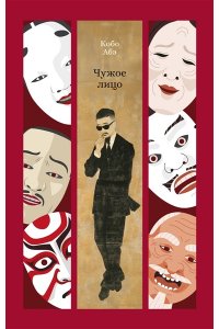 Абэ К. Чужое лицо