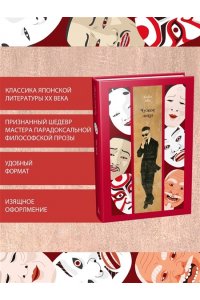 Абэ К. Чужое лицо