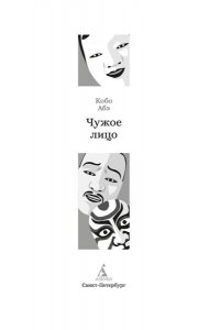 Абэ К. Чужое лицо