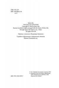 Абэ К. Чужое лицо