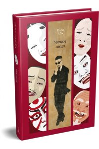 Абэ К. Чужое лицо