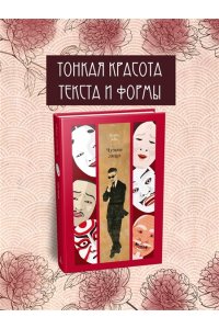 Абэ К. Чужое лицо