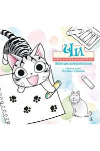 Каната К. Милый дом Чи. Книга для раскрашивания