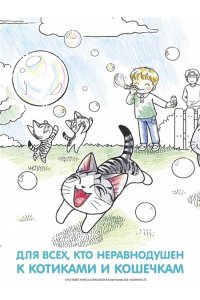 Каната К. Милый дом Чи. Книга для раскрашивания