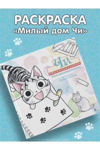 Каната К. Милый дом Чи. Книга для раскрашивания