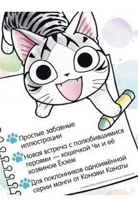 Каната К. Милый дом Чи. Книга для раскрашивания