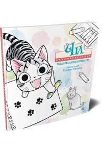 Каната К. Милый дом Чи. Книга для раскрашивания