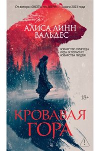Вальдес А. Л. Кровавая гора