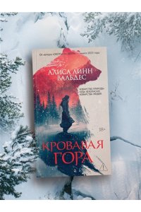 Вальдес А. Л. Кровавая гора