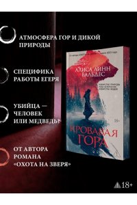 Вальдес А. Л. Кровавая гора