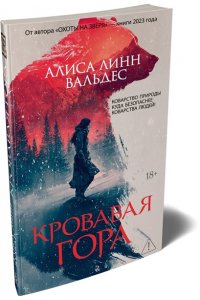 Вальдес А. Л. Кровавая гора