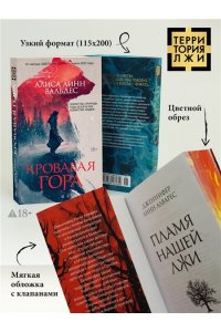 Вальдес А. Л. Кровавая гора