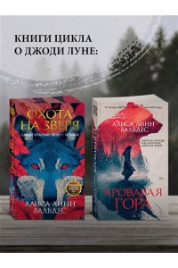 Вальдес А. Л. Кровавая гора