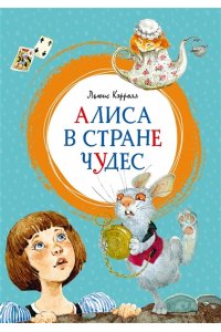 Кэрролл Л. Алиса в Стране чудес
