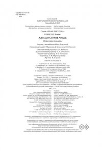 Кэрролл Л. Алиса в Стране чудес