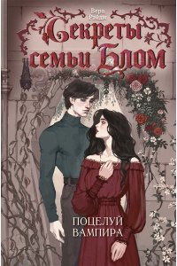 Рэйдж В. Секреты семьи Блом. Поцелуй вампира