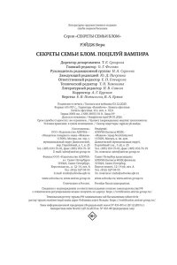 Рэйдж В. Секреты семьи Блом. Поцелуй вампира
