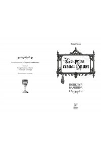 Рэйдж В. Секреты семьи Блом. Поцелуй вампира