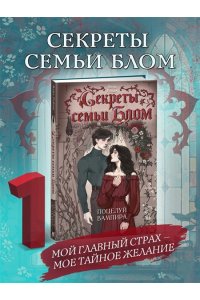 Рэйдж В. Секреты семьи Блом. Поцелуй вампира