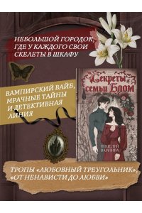 Рэйдж В. Секреты семьи Блом. Поцелуй вампира