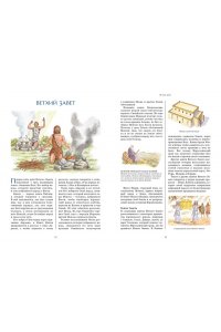 Библия для детей. Ветхий и Новый Завет с иллюстрациями и комментариями