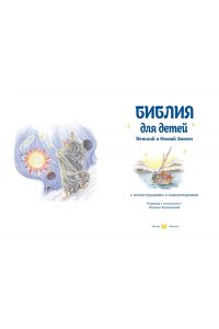 Библия для детей. Ветхий и Новый Завет с иллюстрациями и комментариями