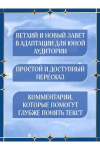 Библия для детей. Ветхий и Новый Завет с иллюстрациями и комментариями