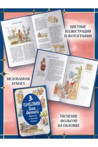 Библия для детей. Ветхий и Новый Завет с иллюстрациями и комментариями