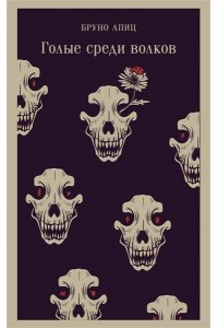 Апиц Б. Голые среди волков