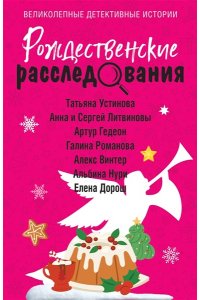 Устинова Т. Рождественские расследования (pocket)