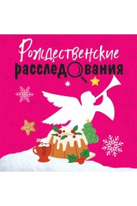 Устинова Т. Рождественские расследования (pocket)
