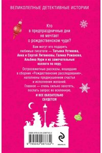 Устинова Т. Рождественские расследования (pocket)