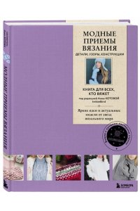 Котова А.И. Модные приемы вязания. Детали, узоры, конструкции. Книга для всех, кто вяжет