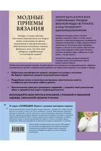 Котова А.И. Модные приемы вязания. Детали, узоры, конструкции. Книга для всех, кто вяжет