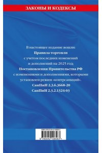 Правила торговли. Сборник нормативных актов со всеми изм. и доп. на 2025 год