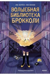 Херён Л. Волшебная библиотека Брокколи