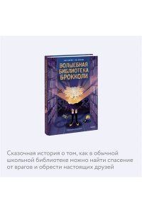 Херён Л. Волшебная библиотека Брокколи