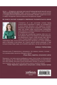 Горбачева Е.М. Сам себе сомелье. Как научиться разбираться в вине с нуля. Новое издание.