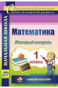 Математика. 1 класс. Итоговый контроль. УМК 