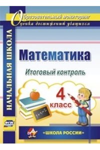 Математика. 4 класс. Итоговый контроль. УМК 