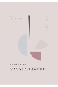 Фаулз Дж. Коллекционер