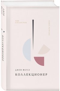 Фаулз Дж. Коллекционер