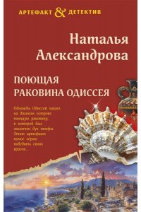 Александрова Н.Н. Поющая раковина Одиссея